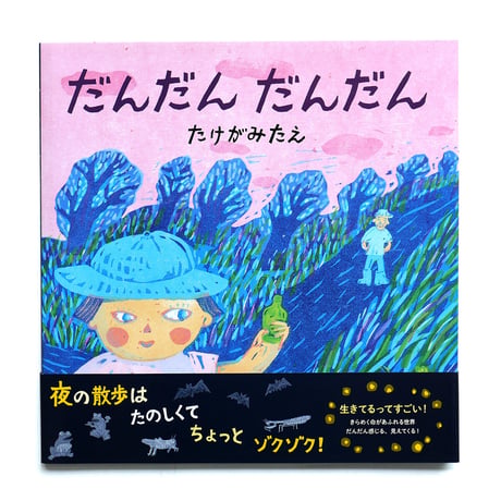 『だんだん だんだん』たけがみたえ★サイン本