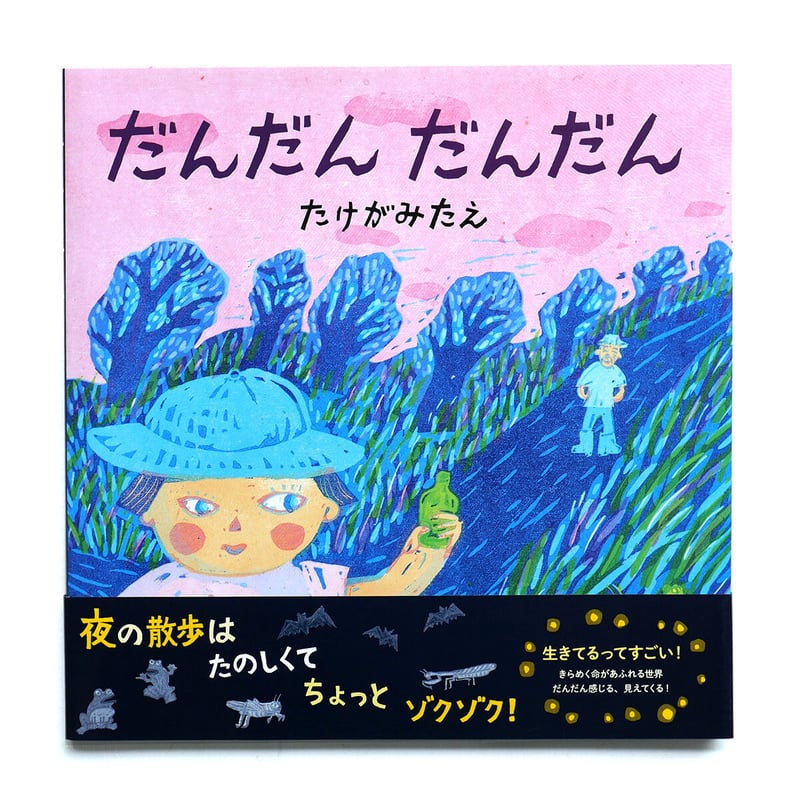 だんだん だんだん』たけがみたえ☆サイン本 | URESICA