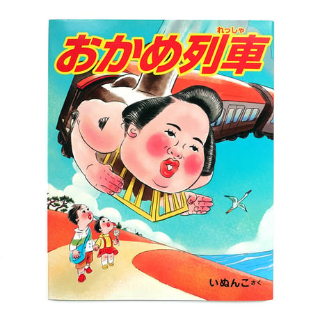『おかめ列車』いぬんこ