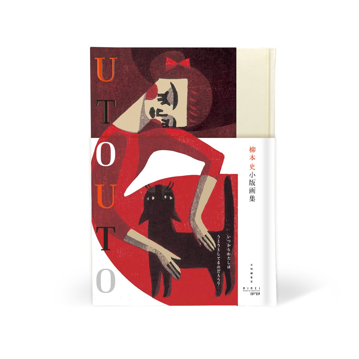 柳本史 版画集 ひなたのにおい 限定1000部 木版画入り UTOUTO 柳本史 柳本史 版画集 ひなたのにおい 限定1000部 木版画入り UTOUTO 柳本史