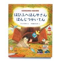『はひふへほんやさん ほんじつかいてん』