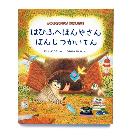 『はひふへほんやさん ほんじつかいてん』