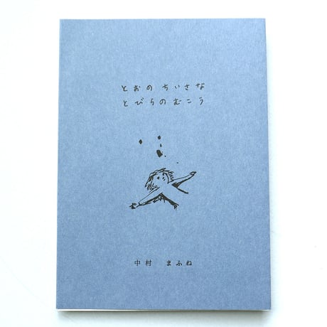 中村まふね『とおのちいさなとびらのむこう』