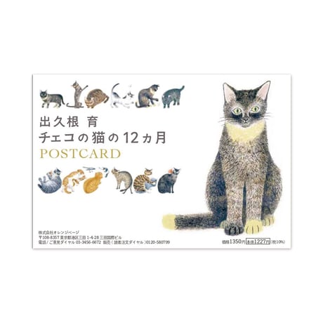 出久根育 チェコの猫の12カ月 ポストカードSET