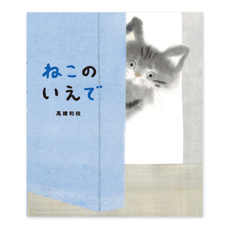 ねこのいえで』高橋和枝 | URESICA