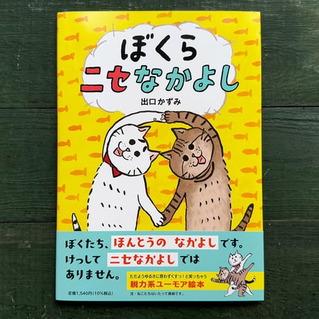 『ぼくらニセなかよし』出口かずみ