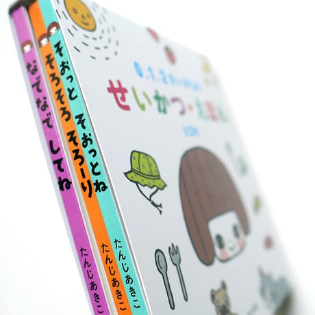 「せいかつ・えほん」たんじあきこ
