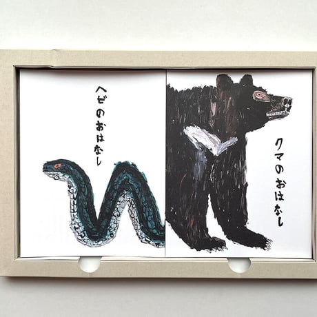 『あっちの耳、こっちの目』ミロコマチコ