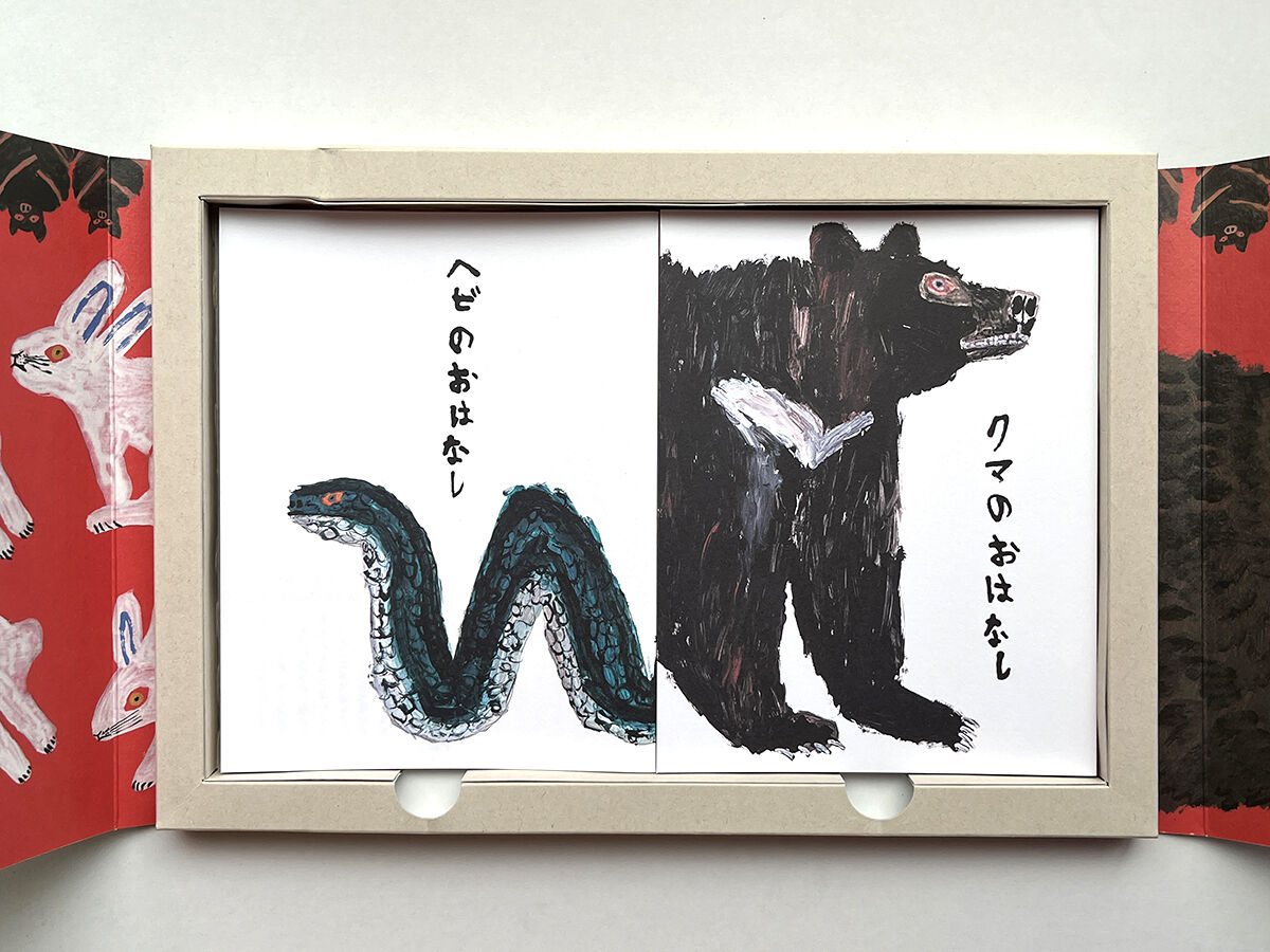 あっちの耳、こっちの目』ミロコマチコ | URESICA