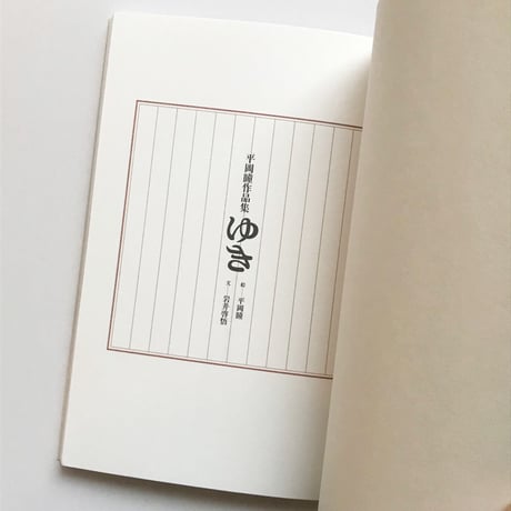 平岡瞳 作品集『ゆき』