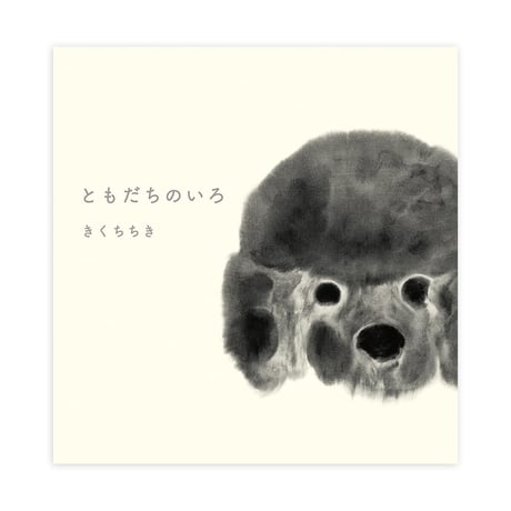 『ともだちのいろ』きくちちき