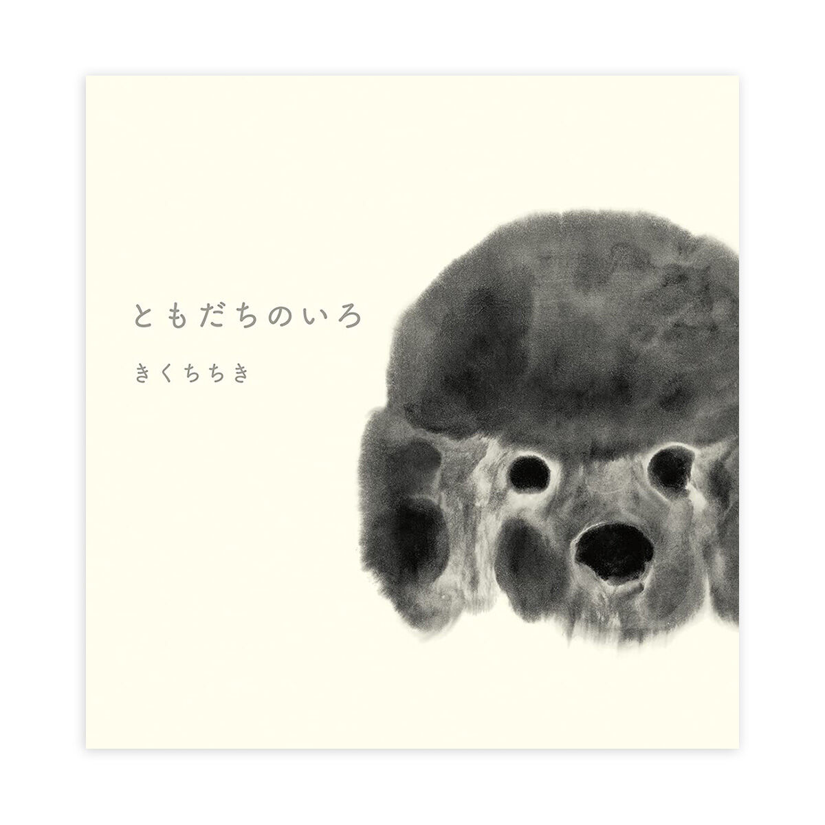 ともだちのいろ』きくちちき | URESICA