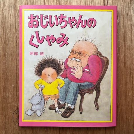 『おじいちゃんのくしゃみ』阿部結