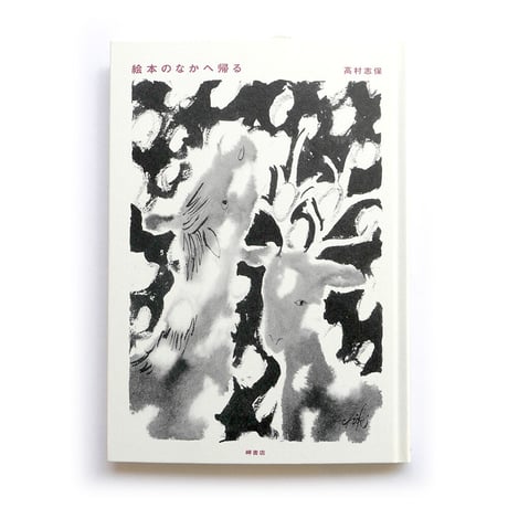 『絵本のなかへ帰る』