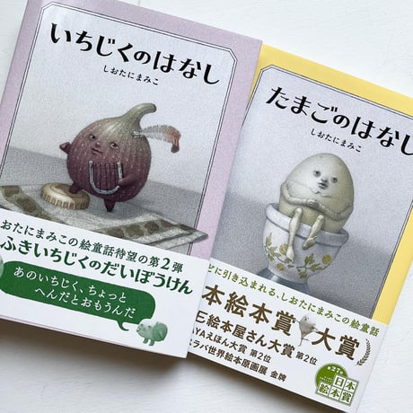 『いちじくのはなし』しおたにまみこ