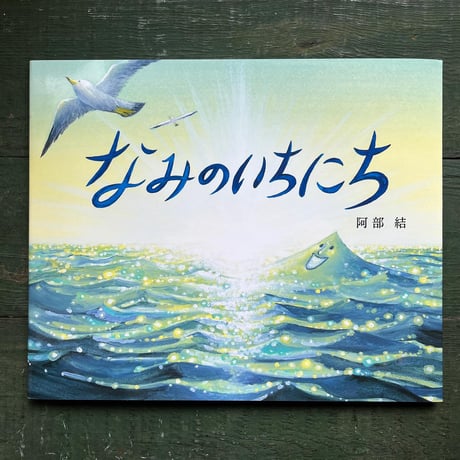 『なみのいちにち』阿部結