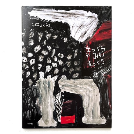 ミロコマチコ　絵　SALE‼️ CATEGORY ミロコマチコ Mirocomachiko | URESICA