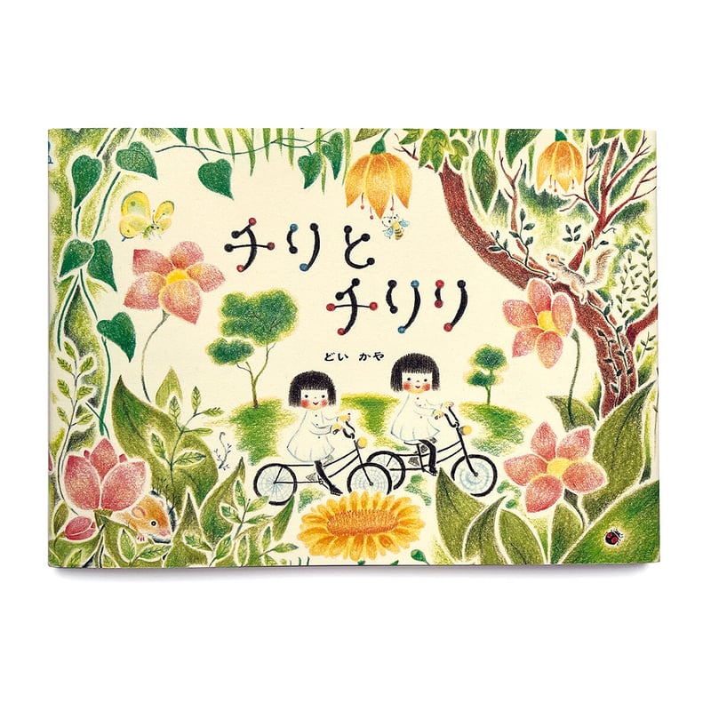 ちりとちりり 全9巻セット フルセット どいかや チリとチリリ』シリーズ どいかや | URESICA