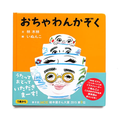 『おちゃわんかぞく』いぬんこ