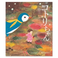 『コトリちゃん』とりごえまり・やまぐちめぐみ