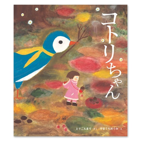 【お値下げしました】とりごえまりさんの原画(額縁付き) とりごえまり | STORES