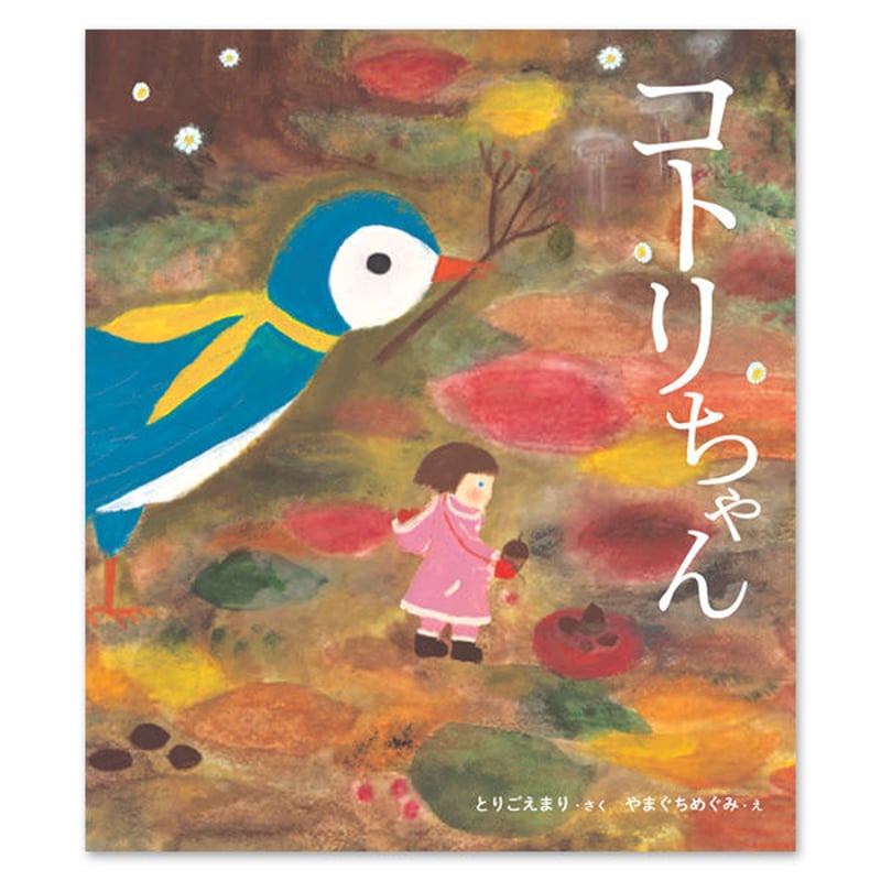 コトリちゃん』とりごえまり・やまぐちめぐみ | URESICA