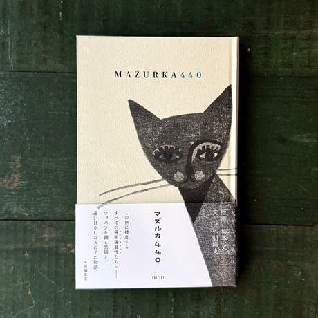 『マズルカ440』柳本史・外間隆史★サイン本