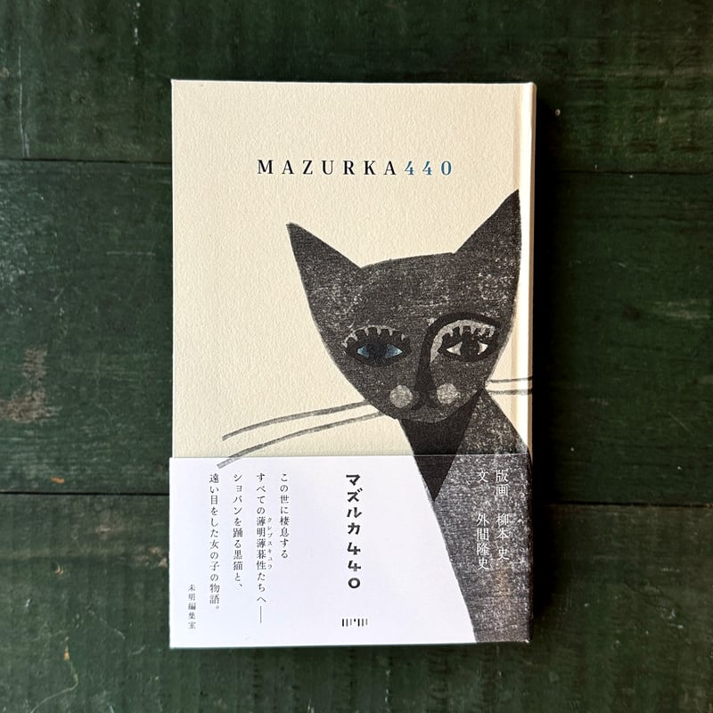 マズルカ440』柳本史・外間隆史☆サイン本 | URESICA