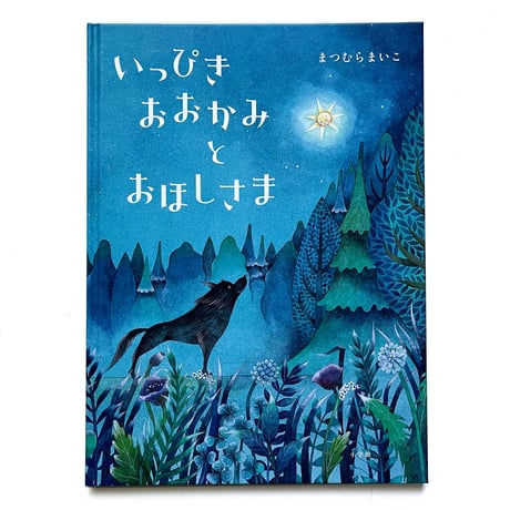 『いっぴきおおかみとおほしさま』まつむらまいこ