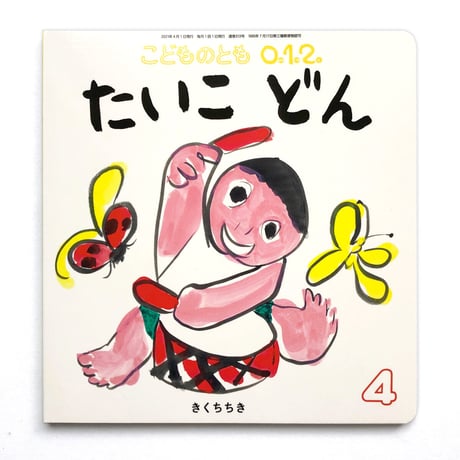 『たいこ どん』きくちちき