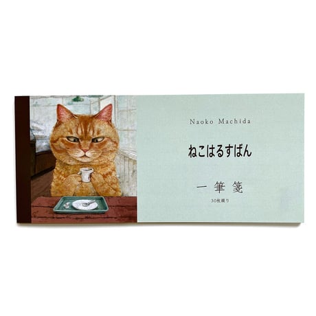町田尚子　一筆箋