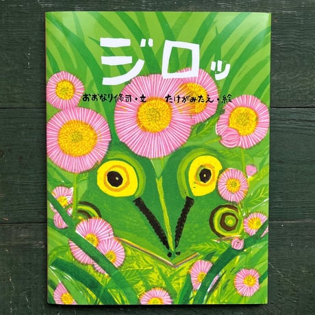 『ジロッ』たけがみたえ 絵