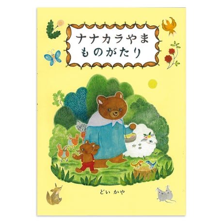 どいかや『ナナカラやま ものがたり』★サイン本