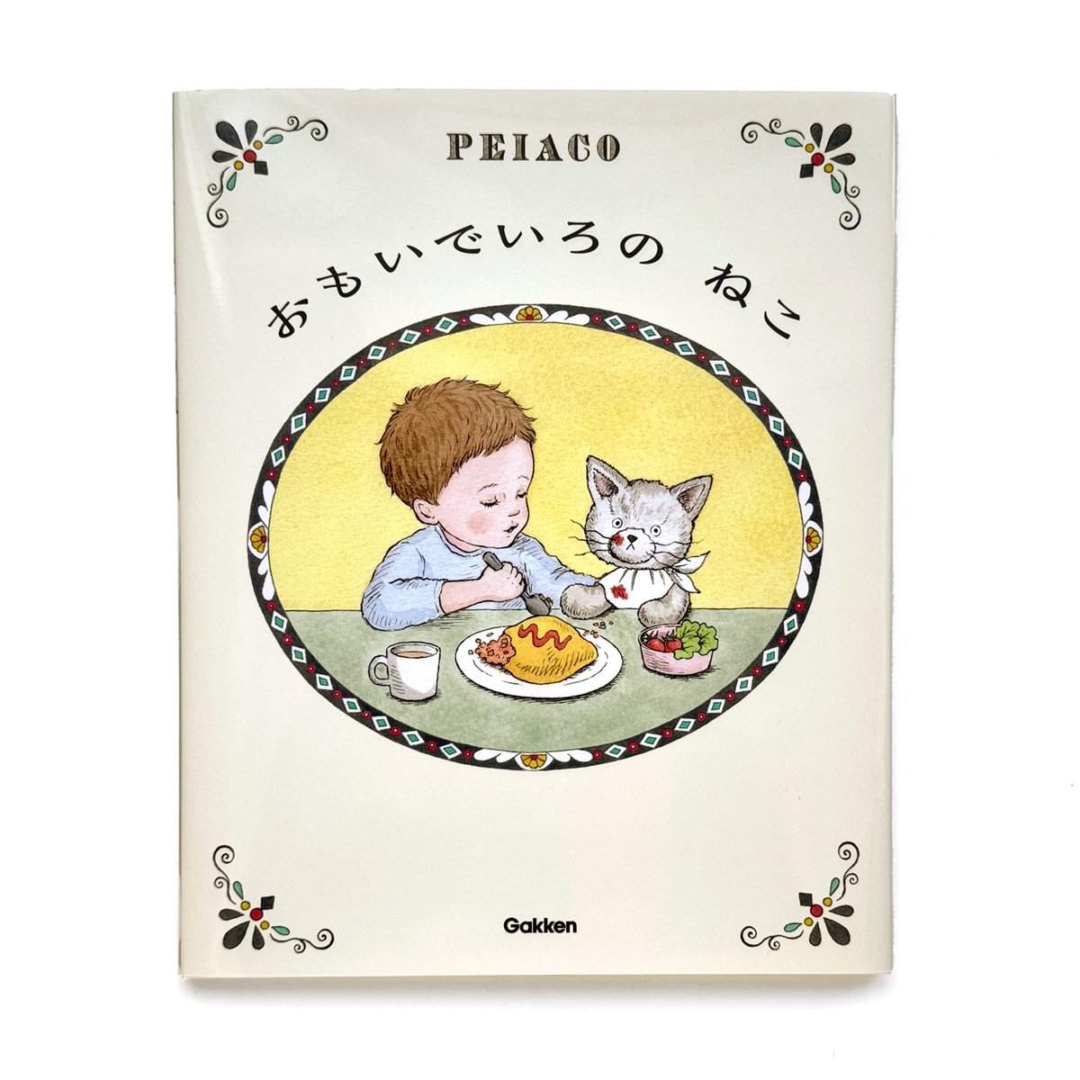 おもいでいろのねこ』PEIACO | URESICA