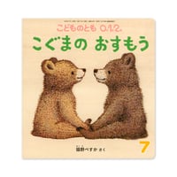 『こぐまの おすもう』猫野ぺすか★サイン本