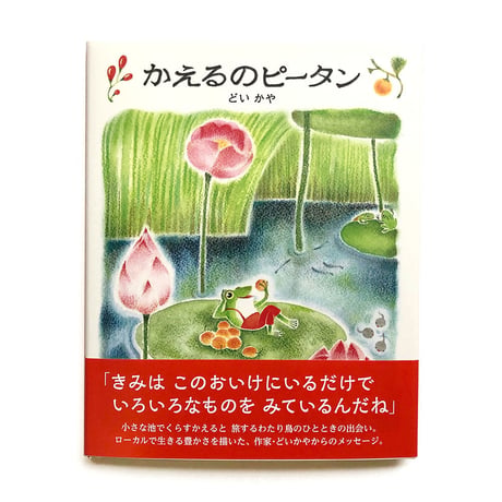 『かえるのピータン』  どいかや