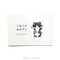 どいかや『こねこのあまぴこ』