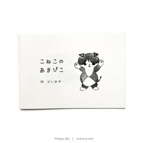 どいかや『こねこのあまぴこ』
