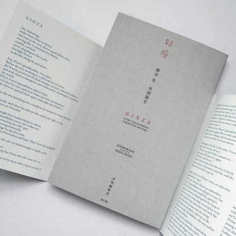 『銀座』柳本 史・外間隆史★サイン本
