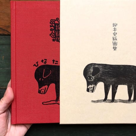 『柳本史 版画集　ひなたのにおい』★サイン本