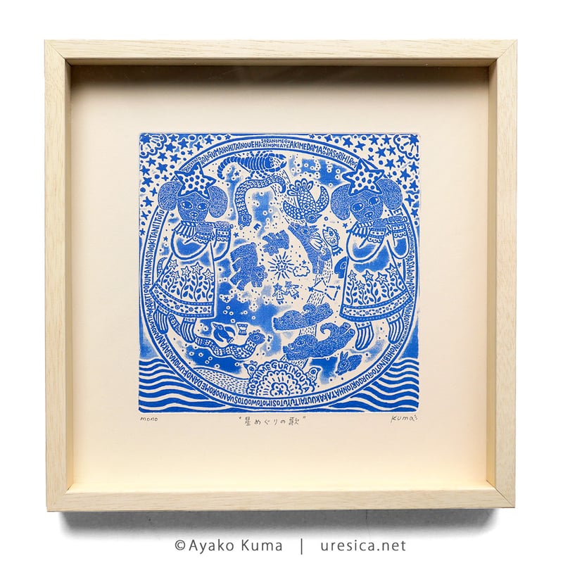 くまあやこ「星めぐりの歌」 | URESICA