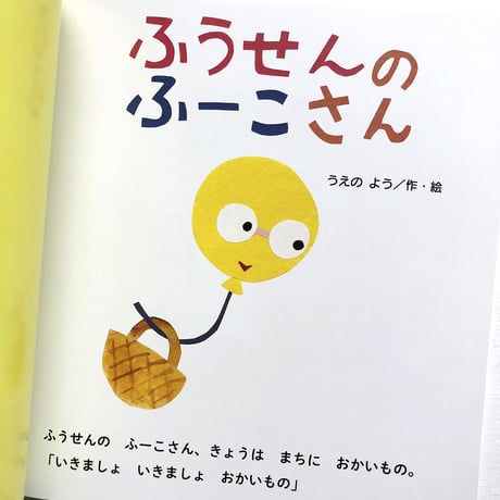 『ふうせんの ふーこさん』うえのよう