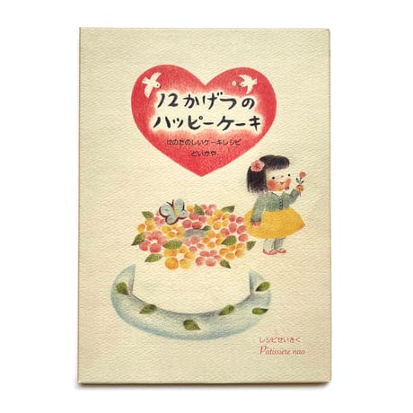 『12かげつのハッピーケーキ』どいかや