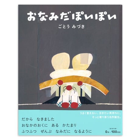 『おなみだぽいぽい』ごとうみづき