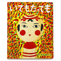 『いてもたっても』たけがみたえ