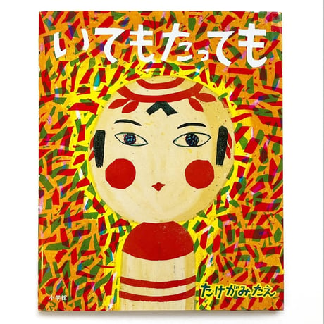 『いてもたっても』たけがみたえ