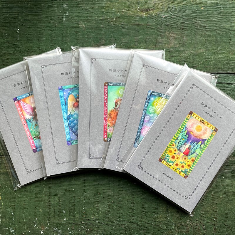 松村真依子『物語のタロット ー愚者の旅ー』☆サイン本 | URESICA