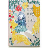 『木幡狐』水沢そら 絵