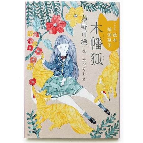 『木幡狐』水沢そら 絵