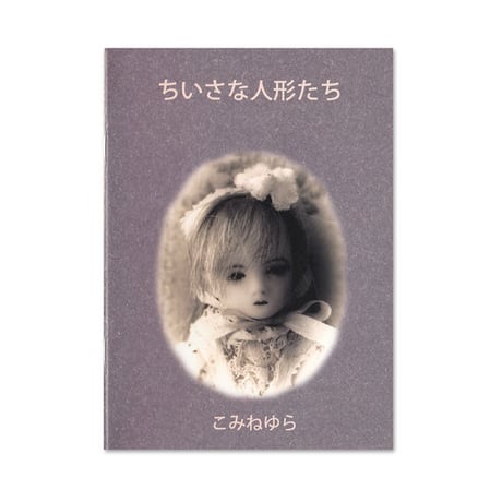 こみねゆら『ちいさな人形たち』